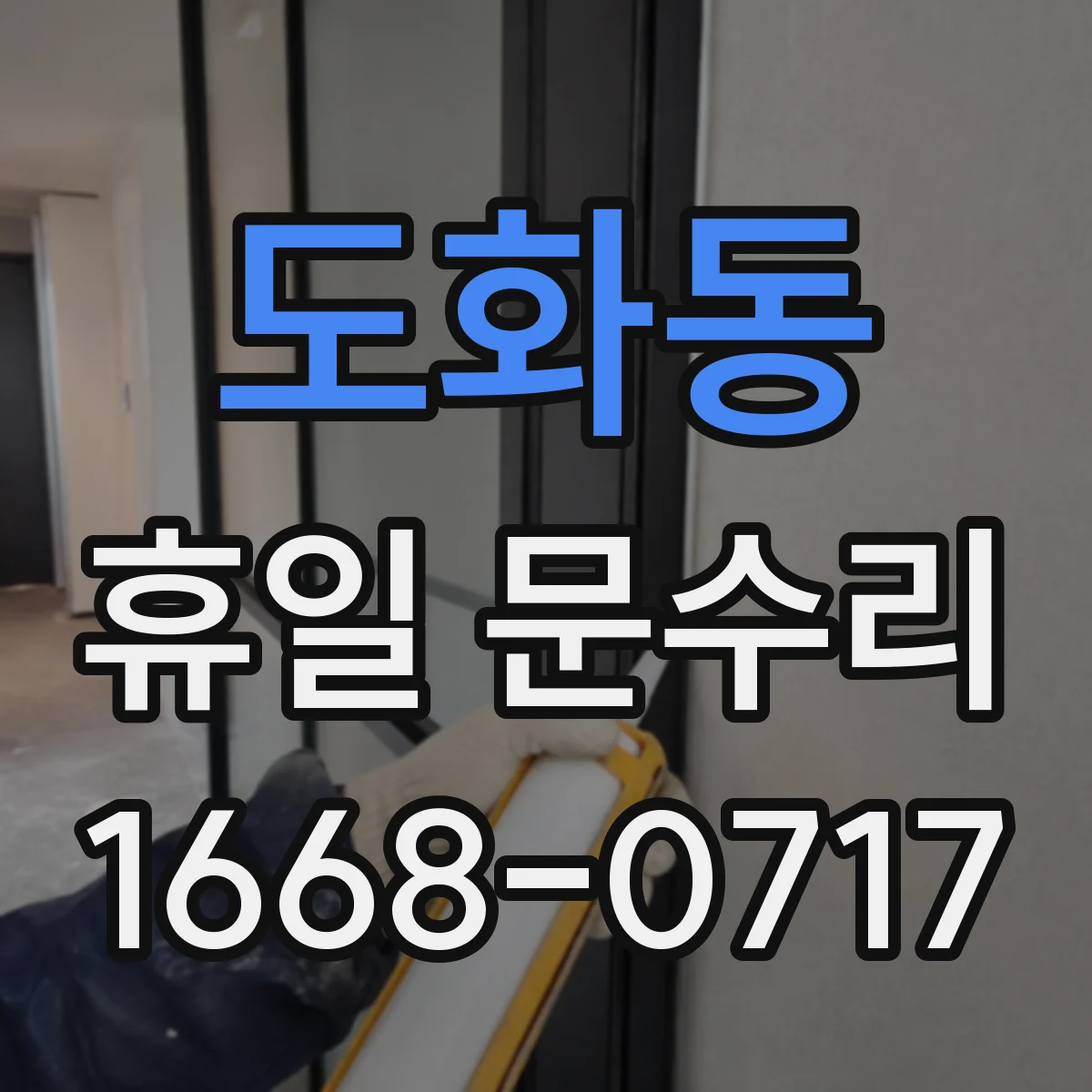 도화동 휴일 문수리