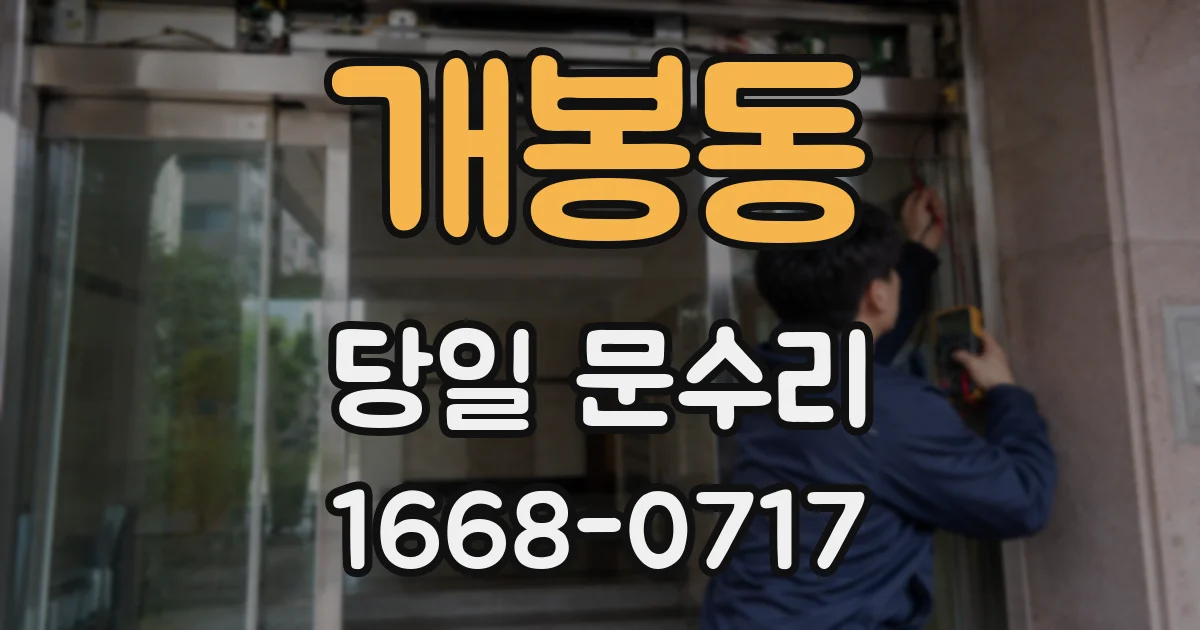 개봉동 당일 문수리