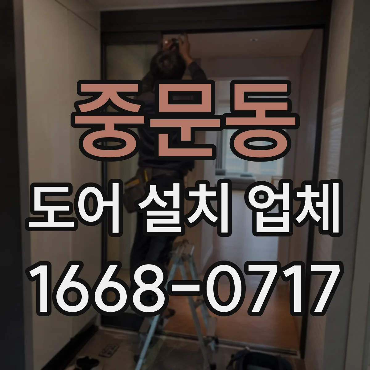 중문동 도어 설치 업체