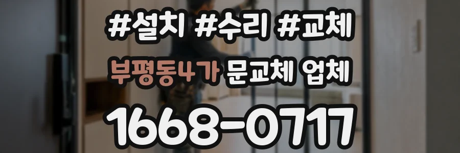 부평동4가 문교체 업체