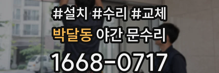 박달동 야간 문수리