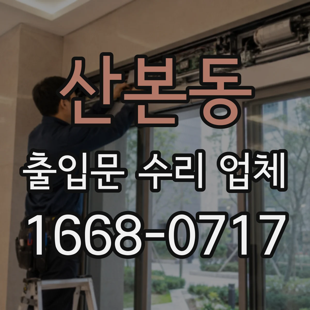 산본동 출입문 수리 업체