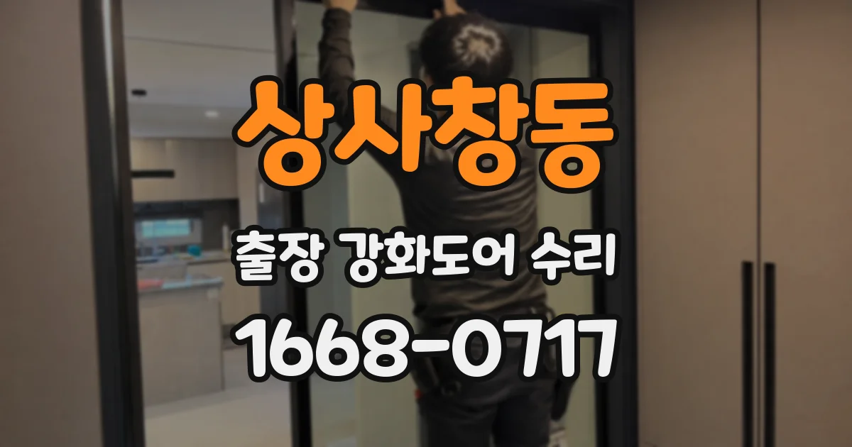 상사창동 출장 강화도어 수리