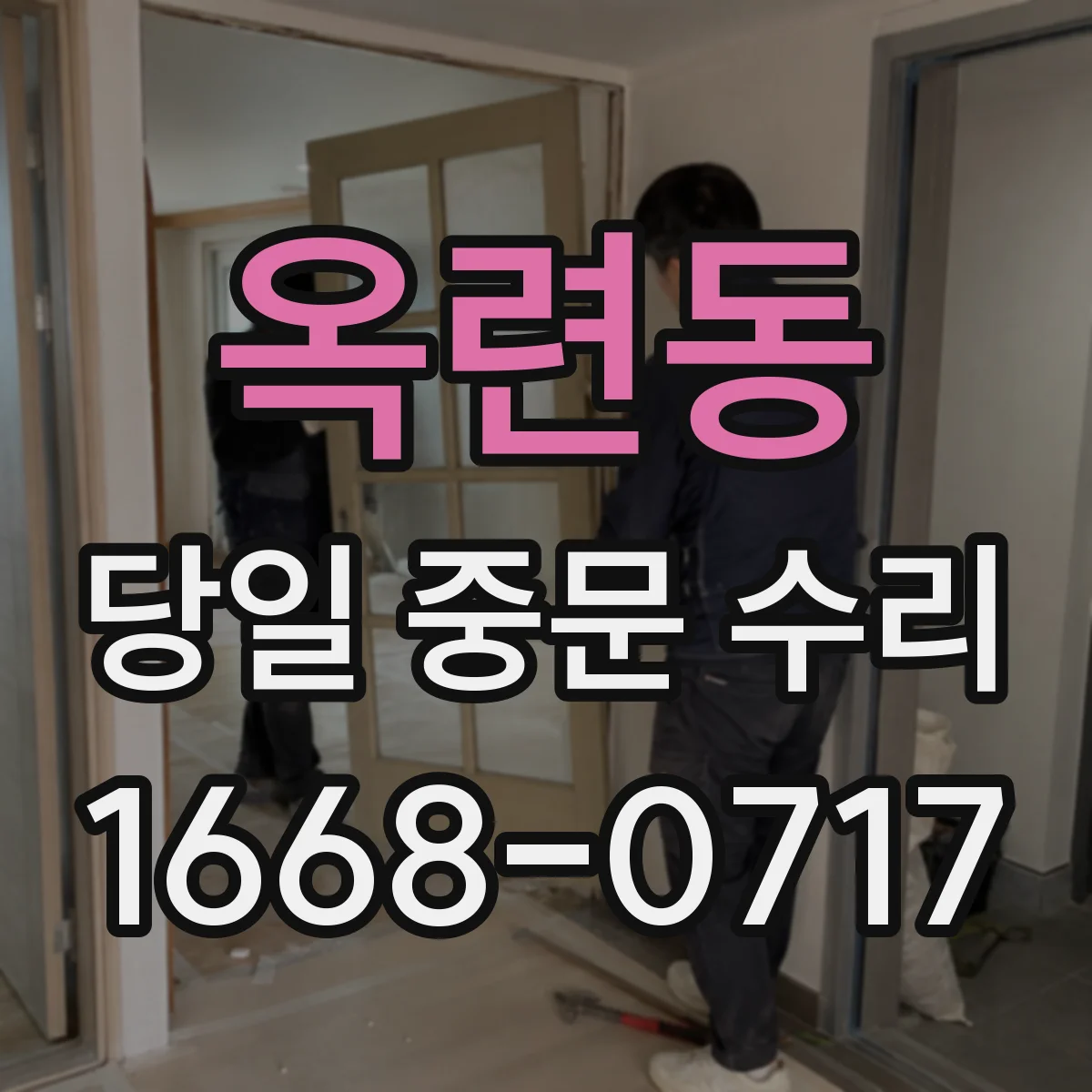 옥련동 당일 중문 수리