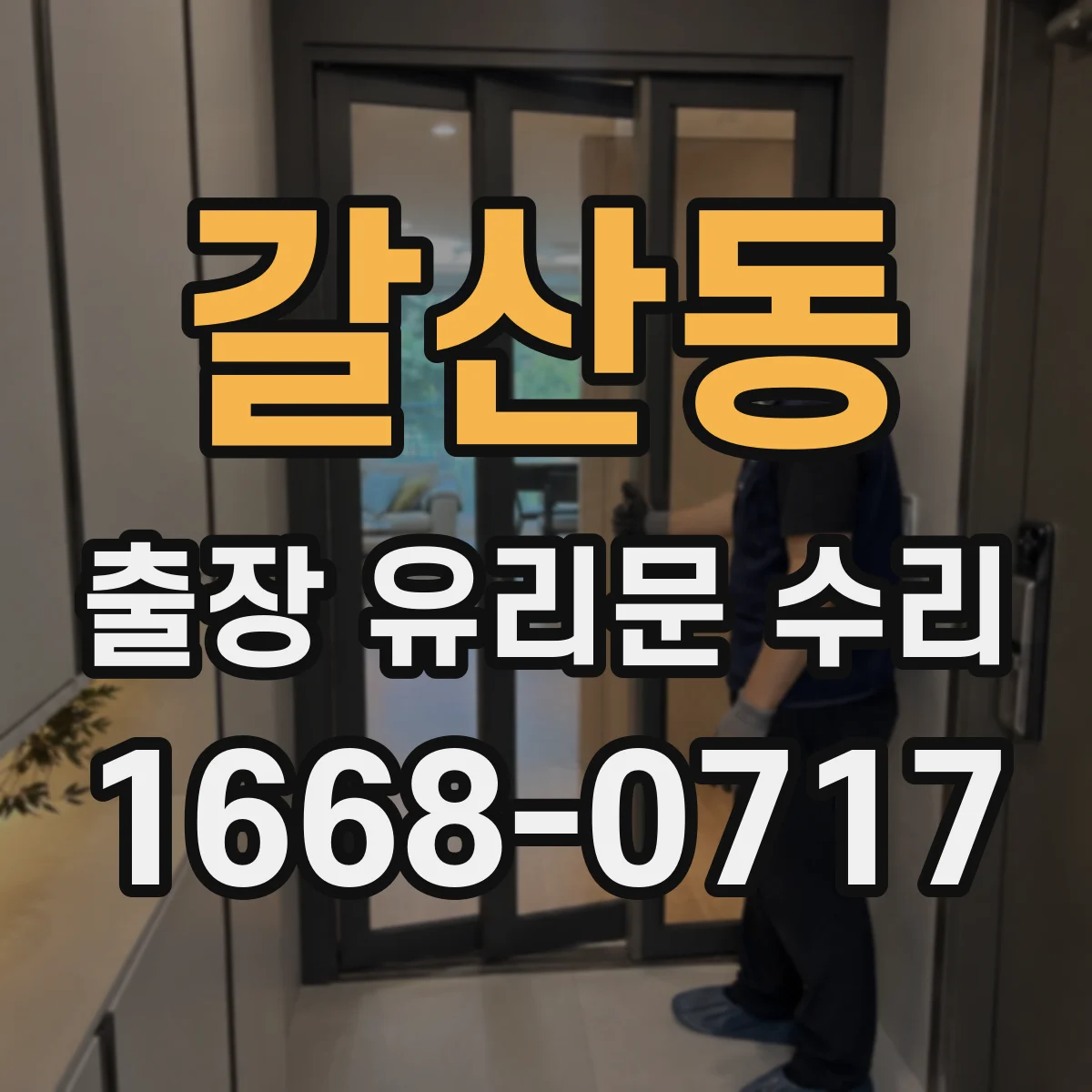 갈산동 출장 유리문 수리