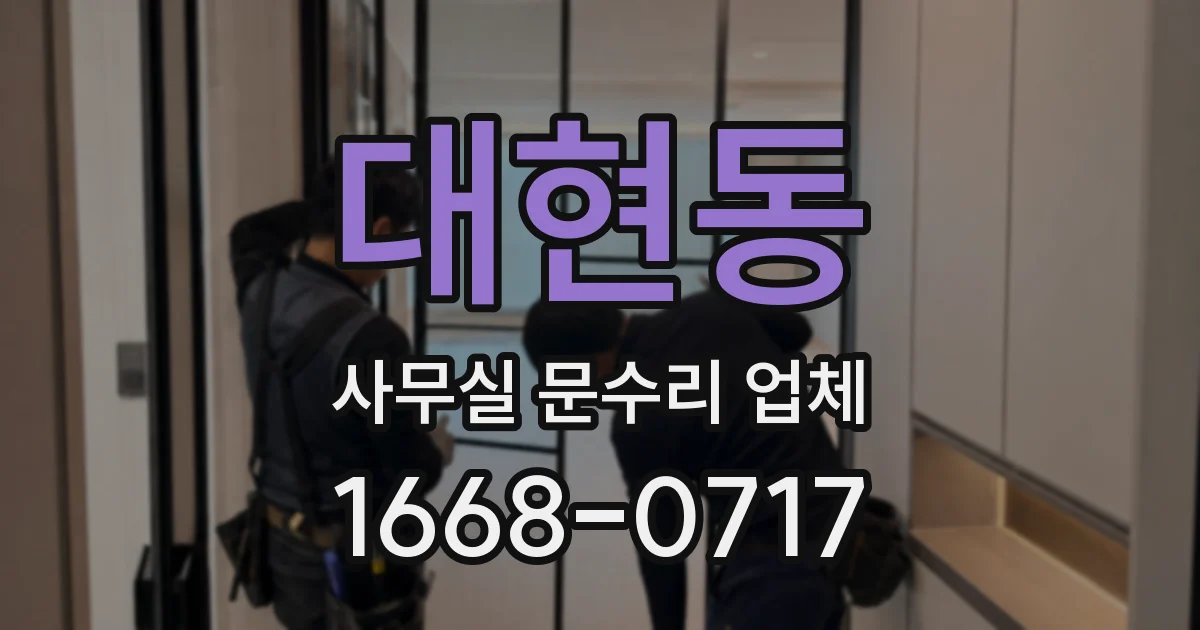 대현동 사무실 문수리 업체