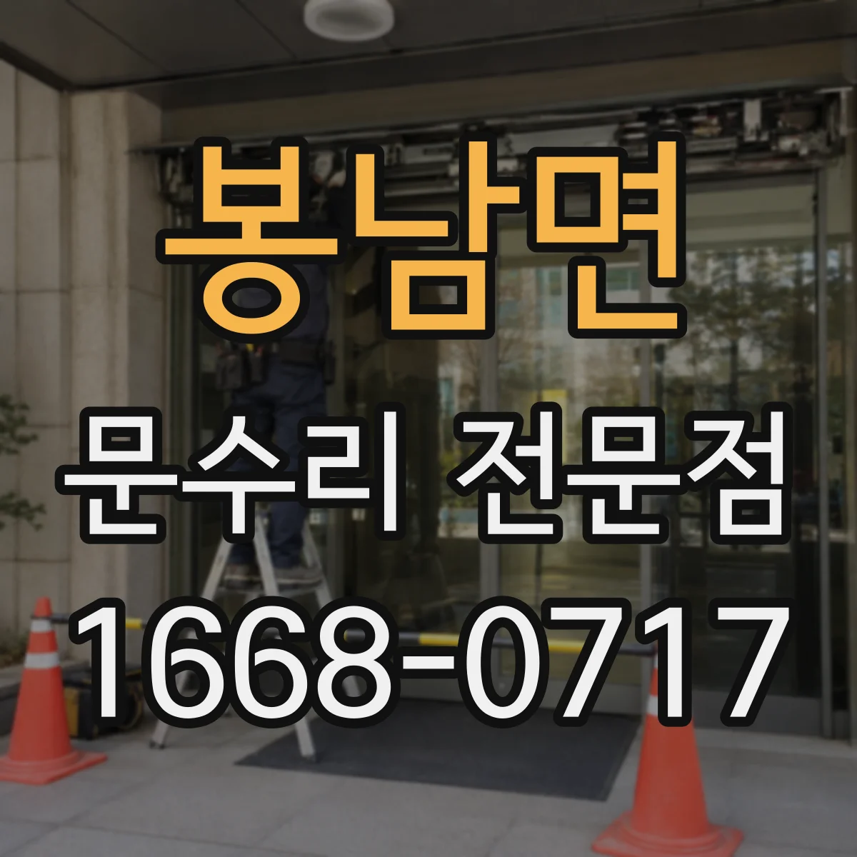 봉남면 문수리 전문점