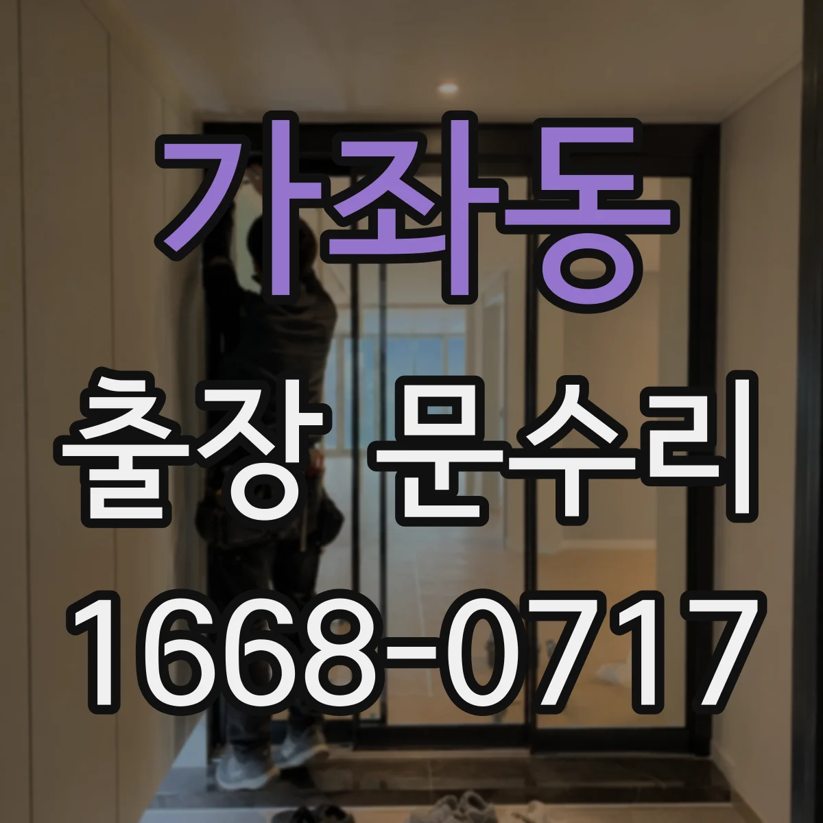 가좌동 출장 문수리