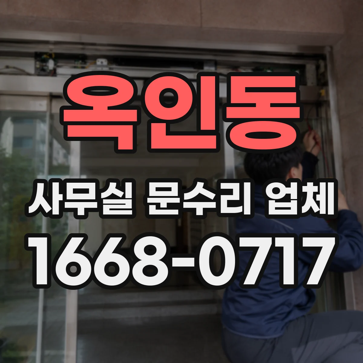 옥인동 사무실 문수리 업체 유리문 파손 방지 강화 코팅 복구