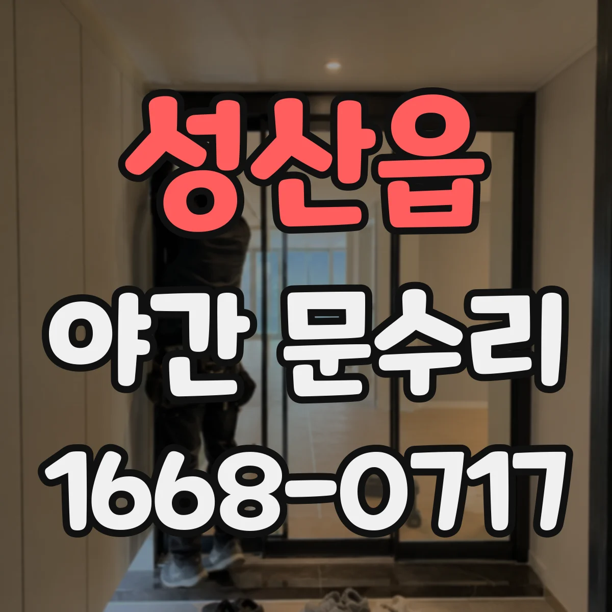 성산읍 야간 문수리