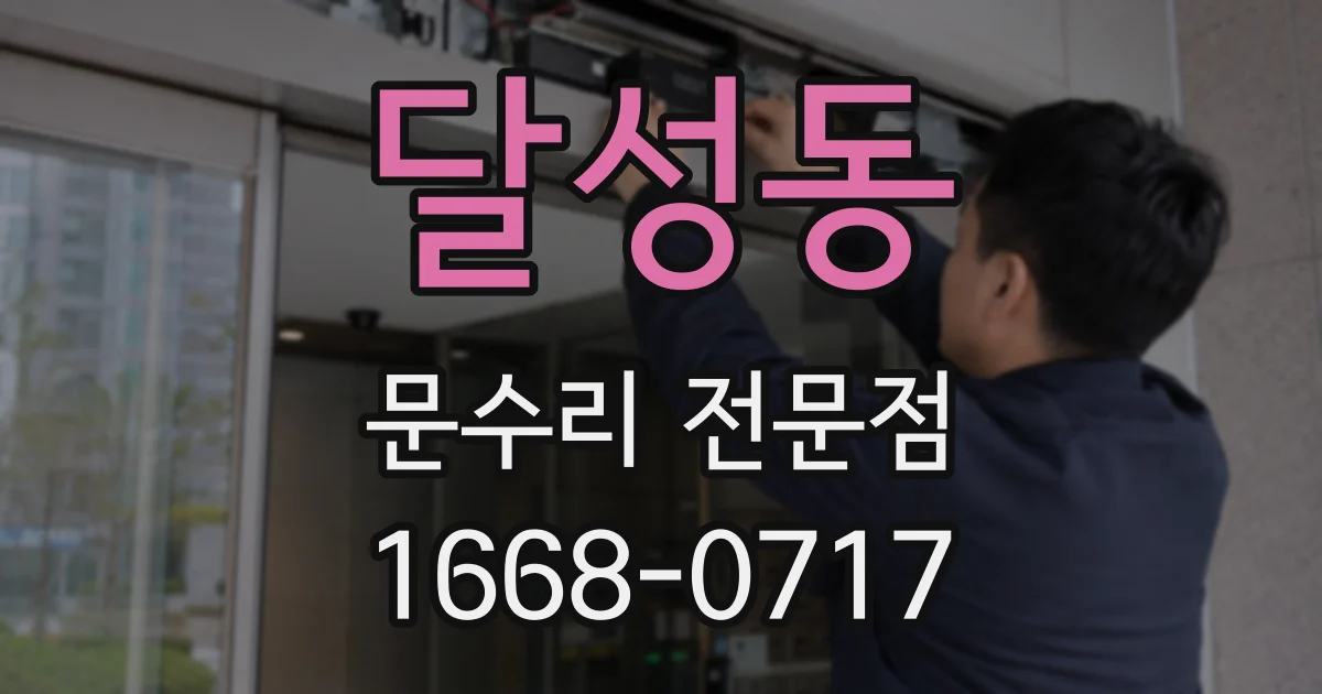 달성동 문수리 전문점