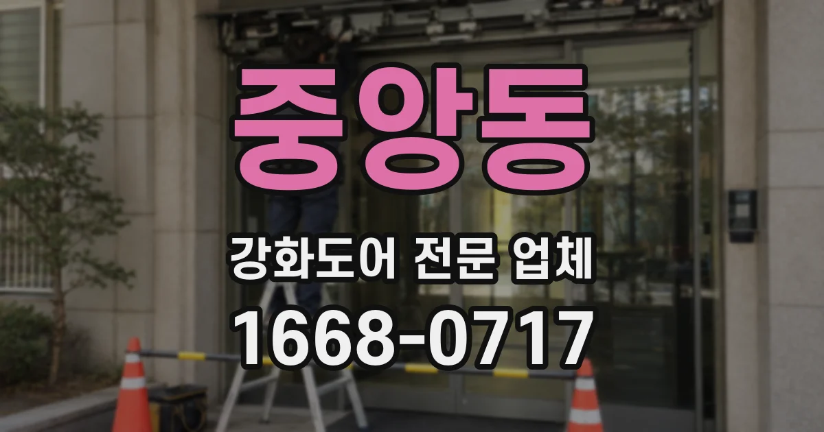 중앙동 강화도어 전문 업체