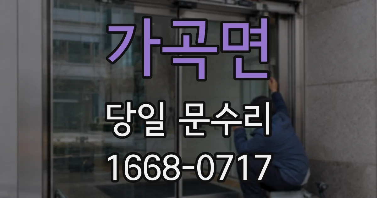 가곡면 당일 문수리