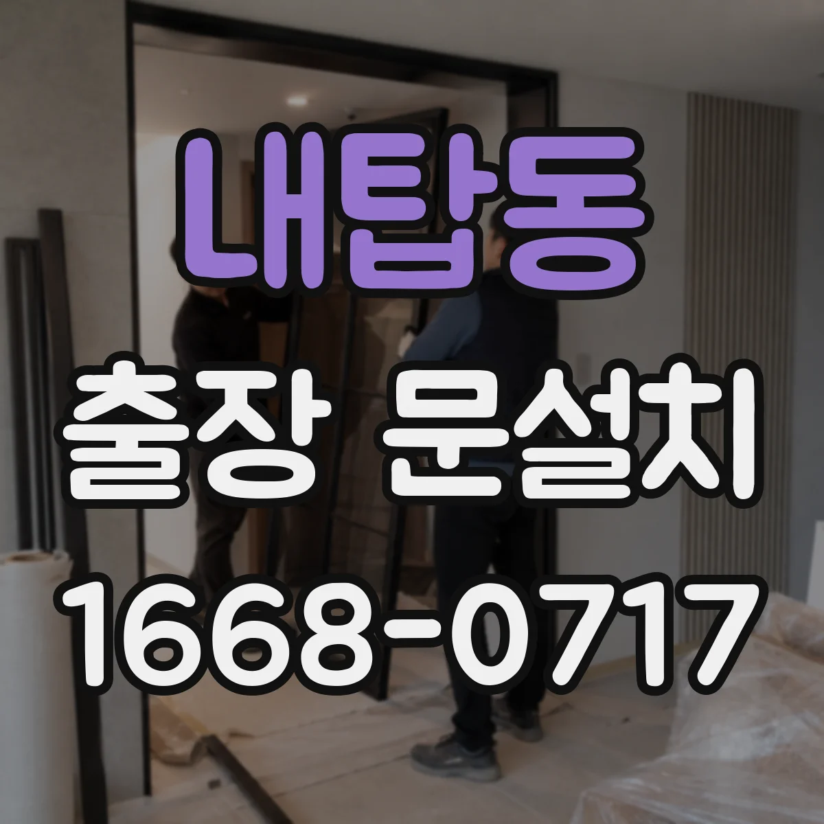 내탑동 출장 문설치