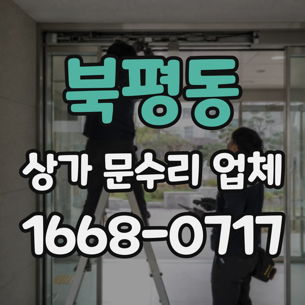 북평동 상가 문수리 업체