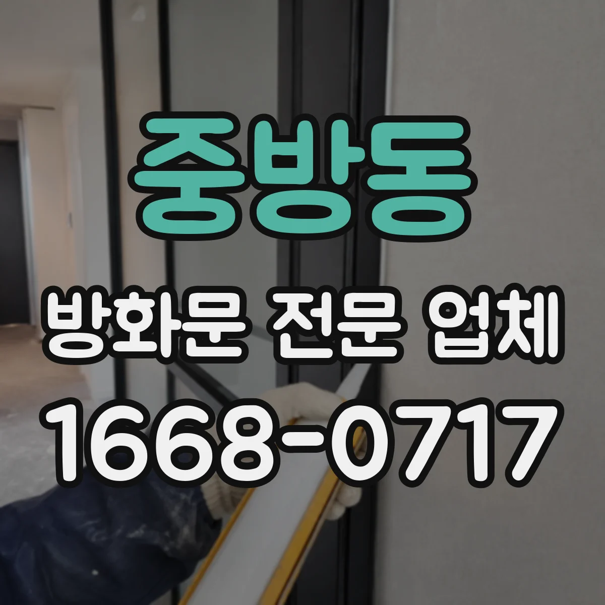 중방동 방화문 전문 업체