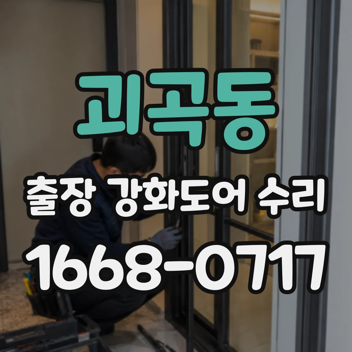 괴곡동 출장 강화도어 수리