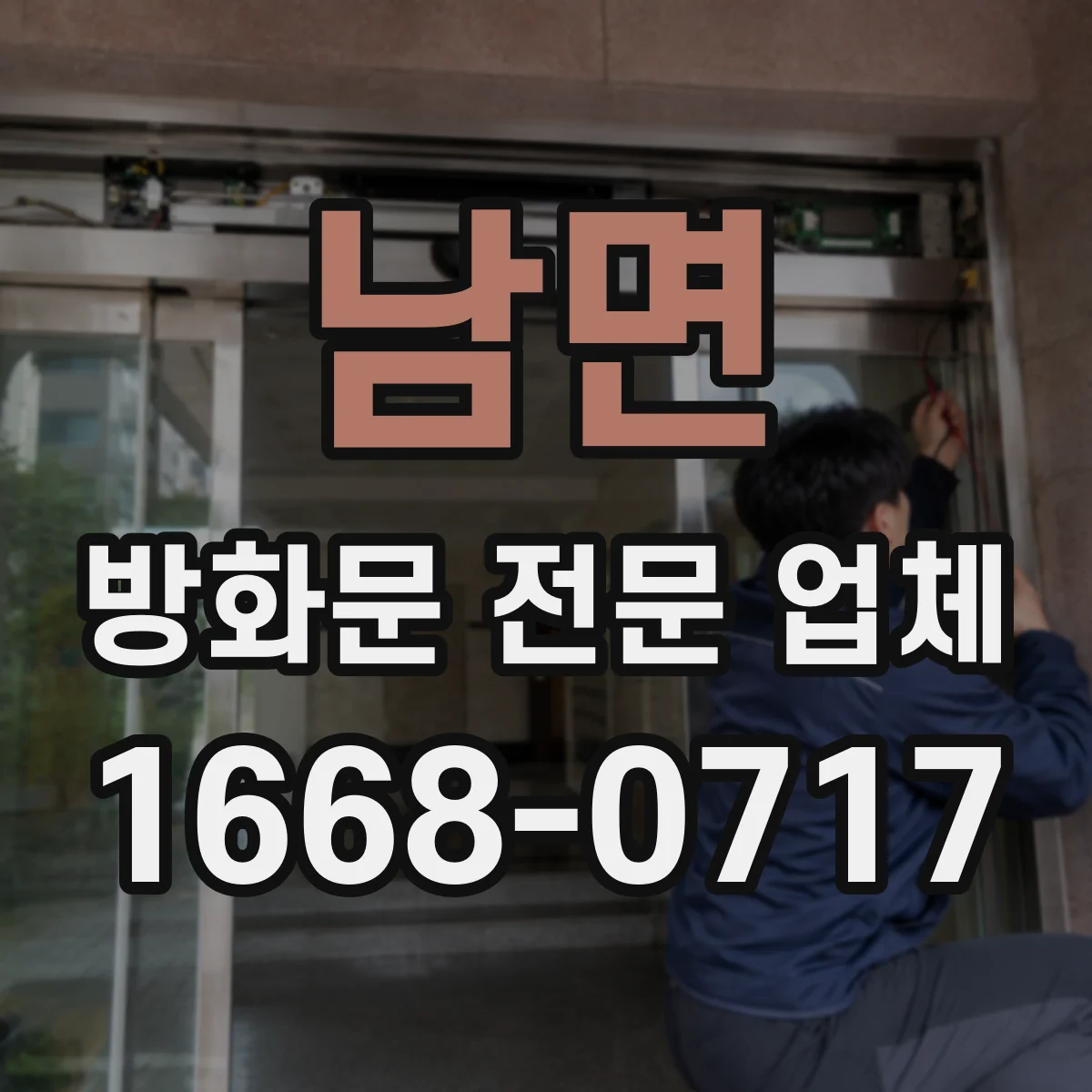 남면 방화문 전문 업체
