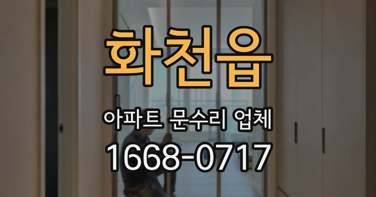 화천읍 아파트 문수리 업체