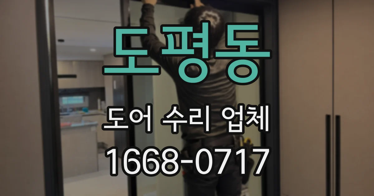 도평동 도어 수리 업체