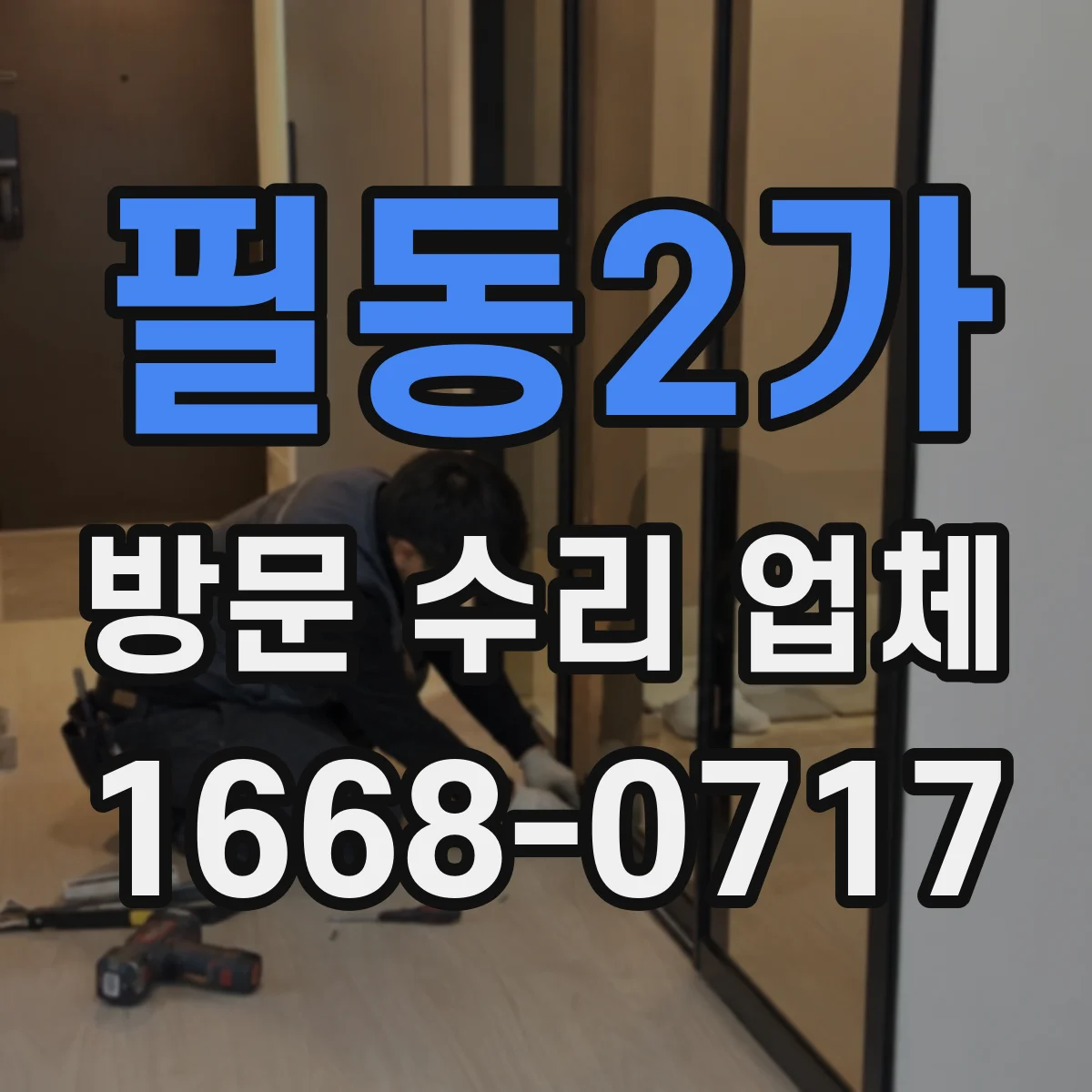 필동2가 방문 수리 업체