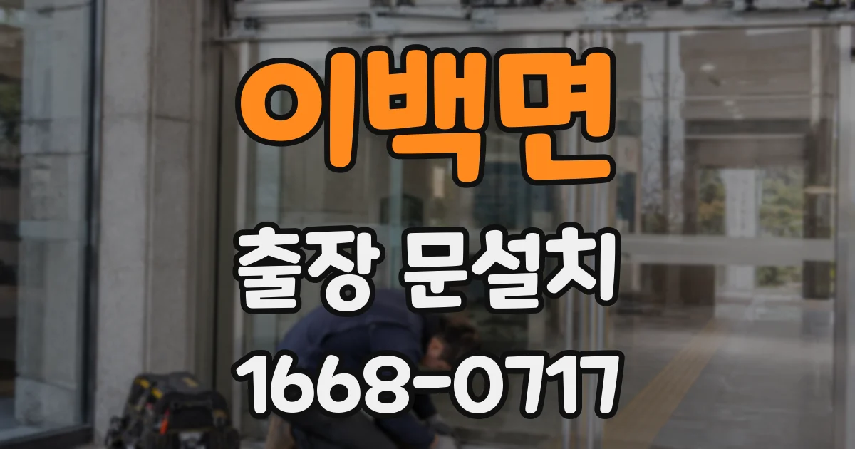 이백면 출장 문설치