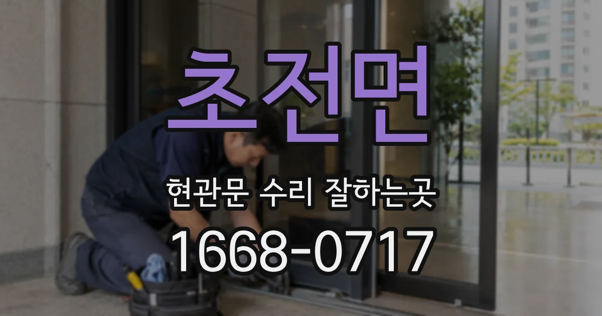 초전면 현관문 수리 잘하는곳