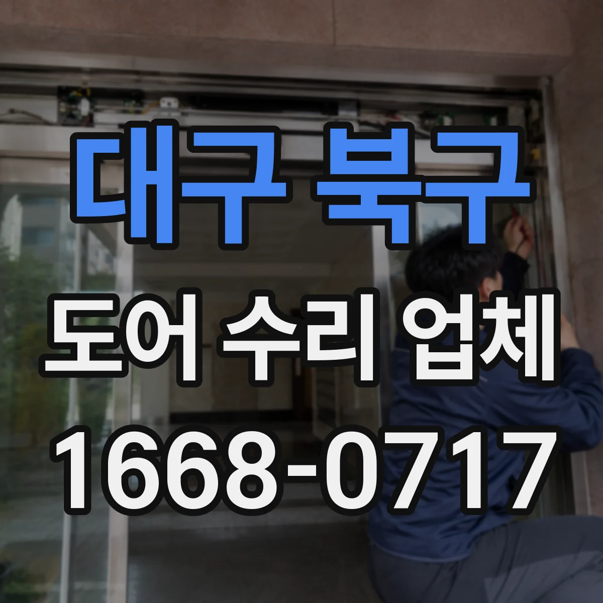 대구 북구 도어 수리 업체 도어 재질별 수리 비용 산정 포인트