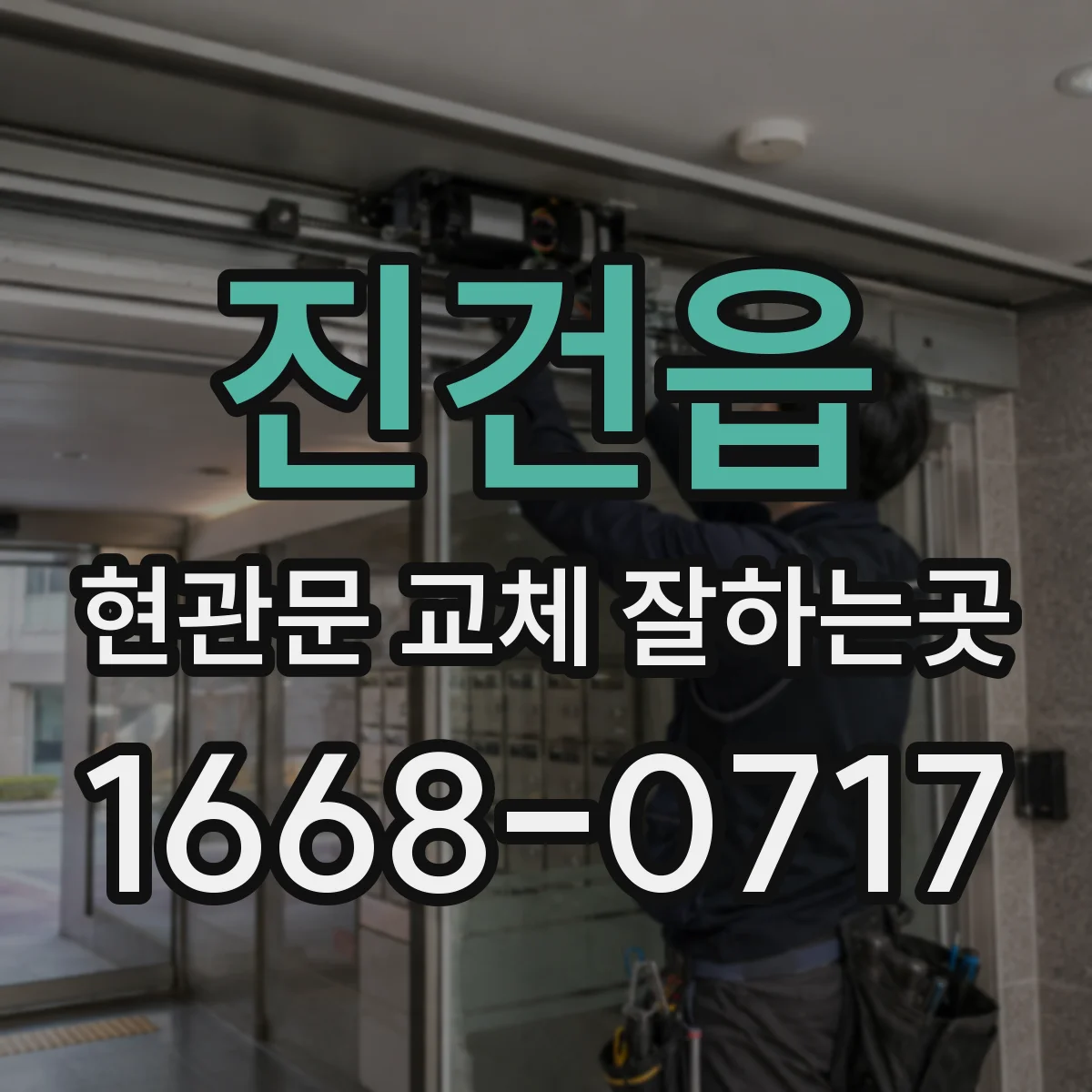 진건읍 현관문 교체 잘하는곳