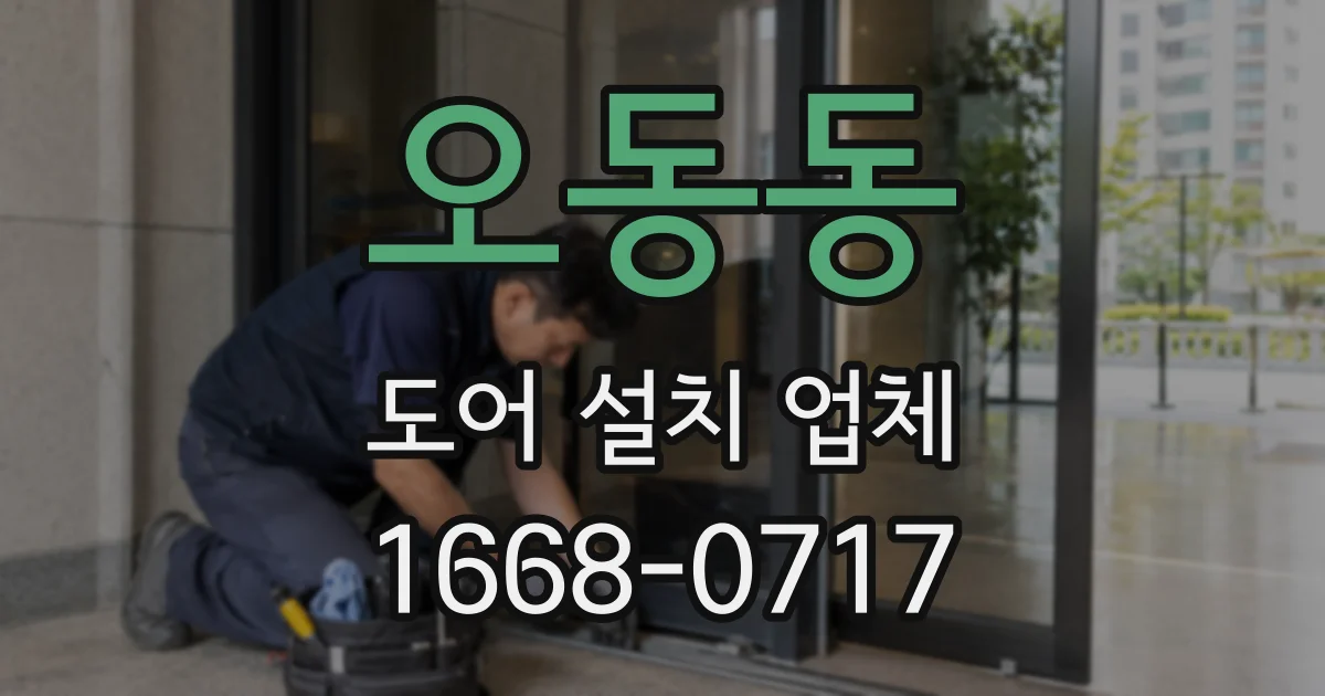 오동동 도어 설치 업체