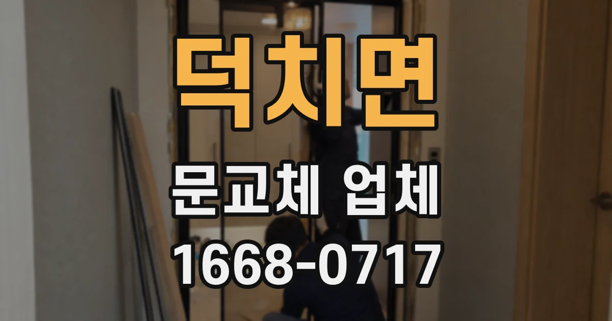 덕치면 문교체 업체
