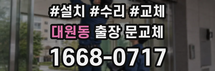 대원동 출장 문교체