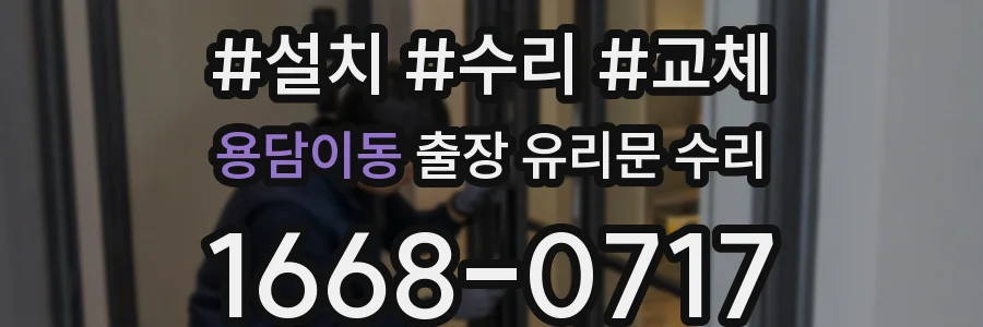 용담이동 출장 유리문 수리
