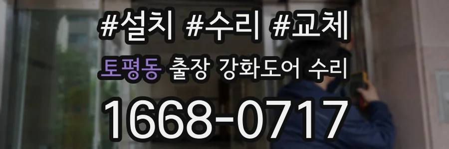토평동 출장 강화도어 수리