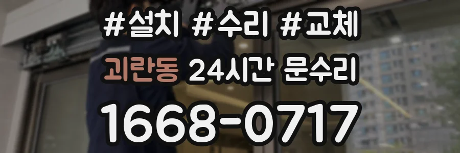 괴란동 24시간 문수리