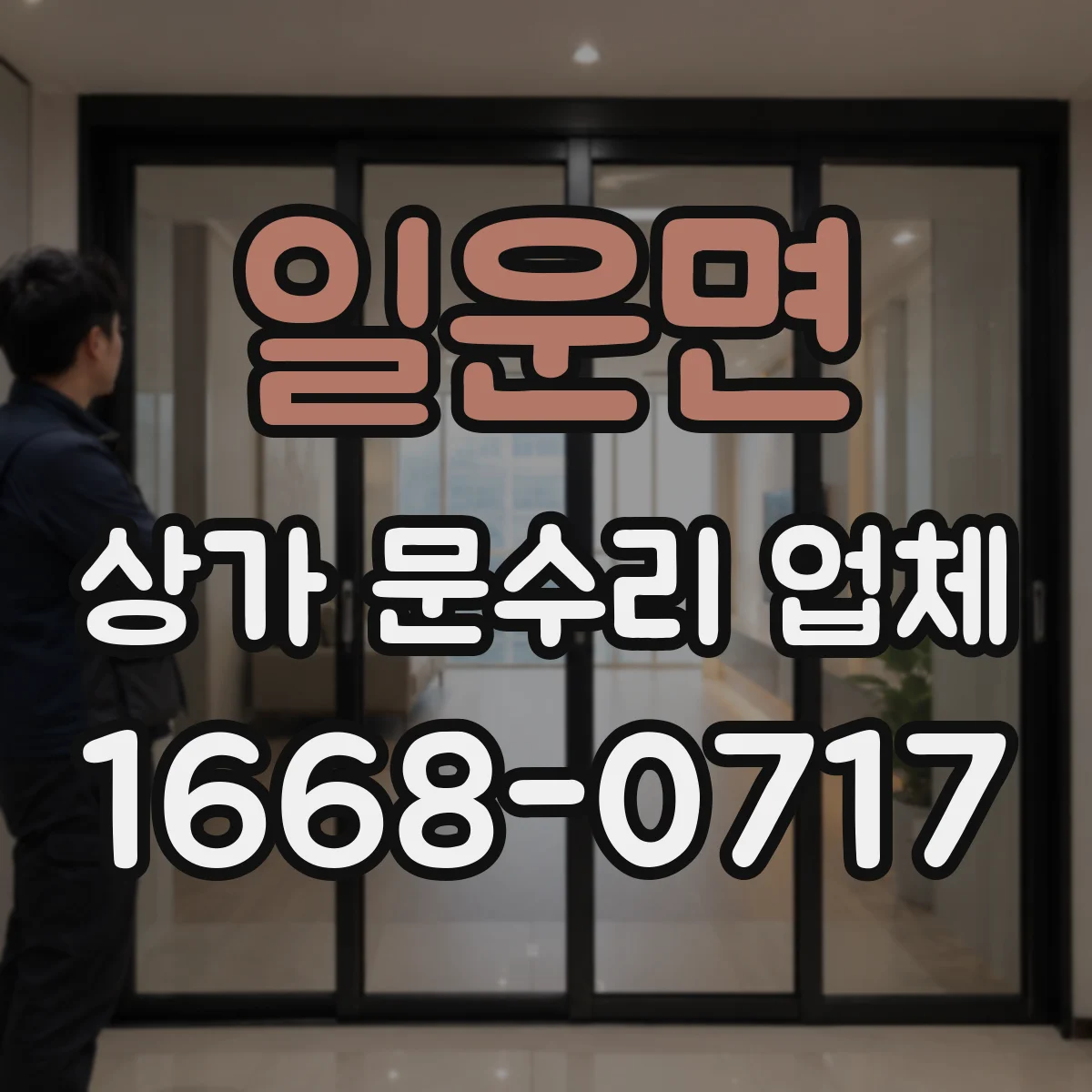 일운면 상가 문수리 업체