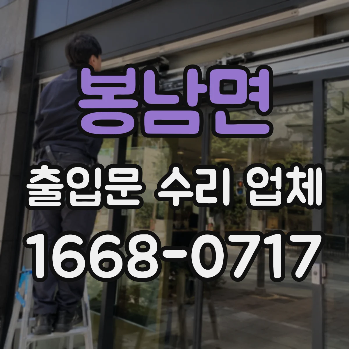 봉남면 출입문 수리 업체