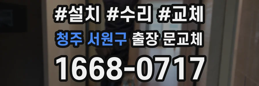청주 서원구 출장 문교체