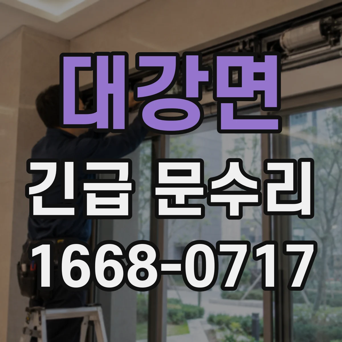 대강면 긴급 문수리