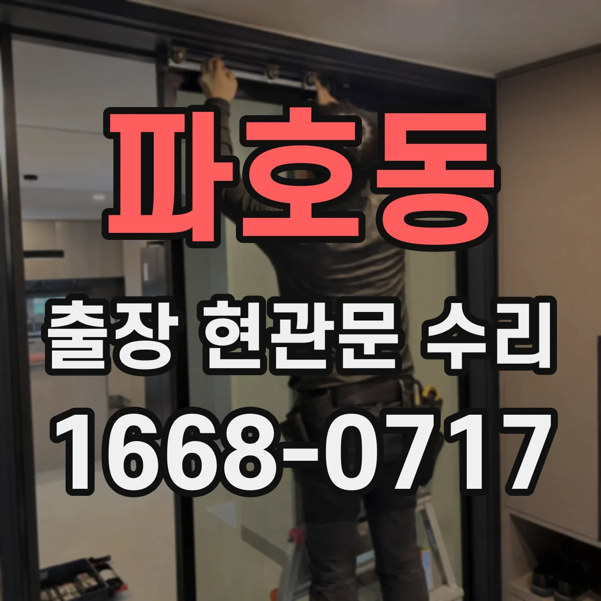 파호동 출장 현관문 수리