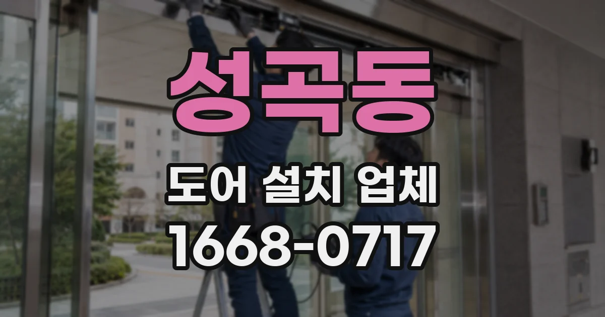 성곡동 도어 설치 업체