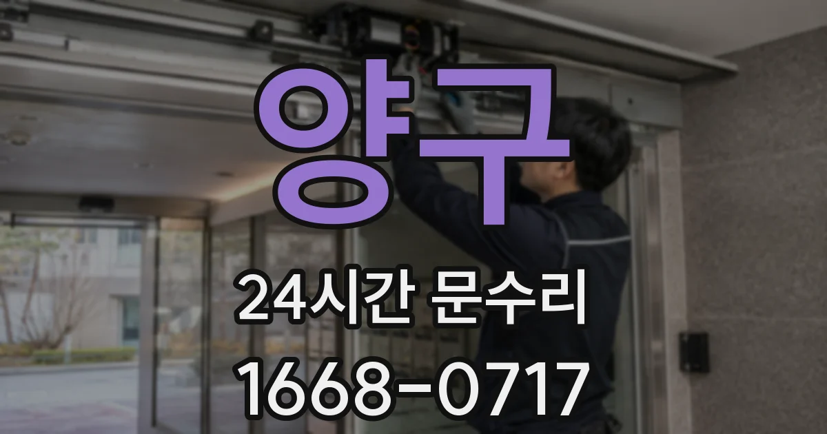 양구 24시간 문수리