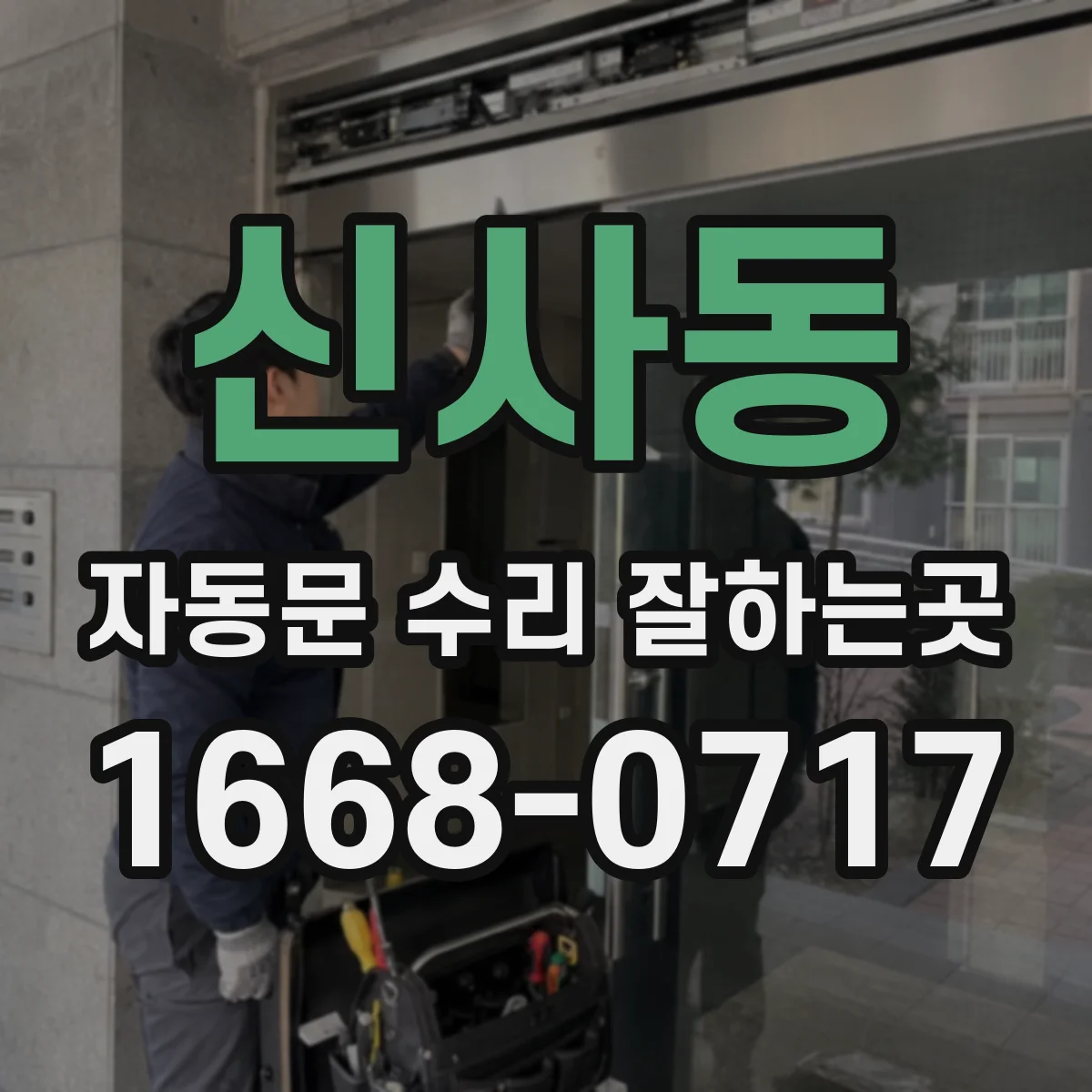 신사동 자동문 수리 잘하는곳