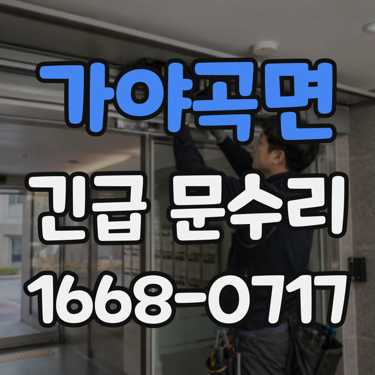 가야곡면 긴급 문수리