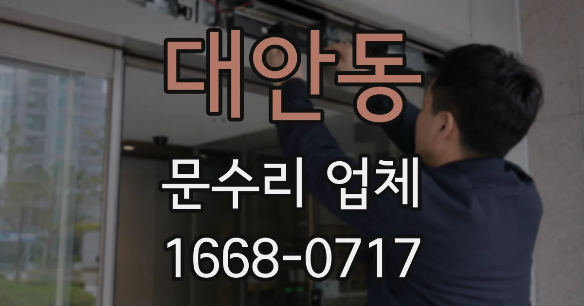 대안동 문수리 업체