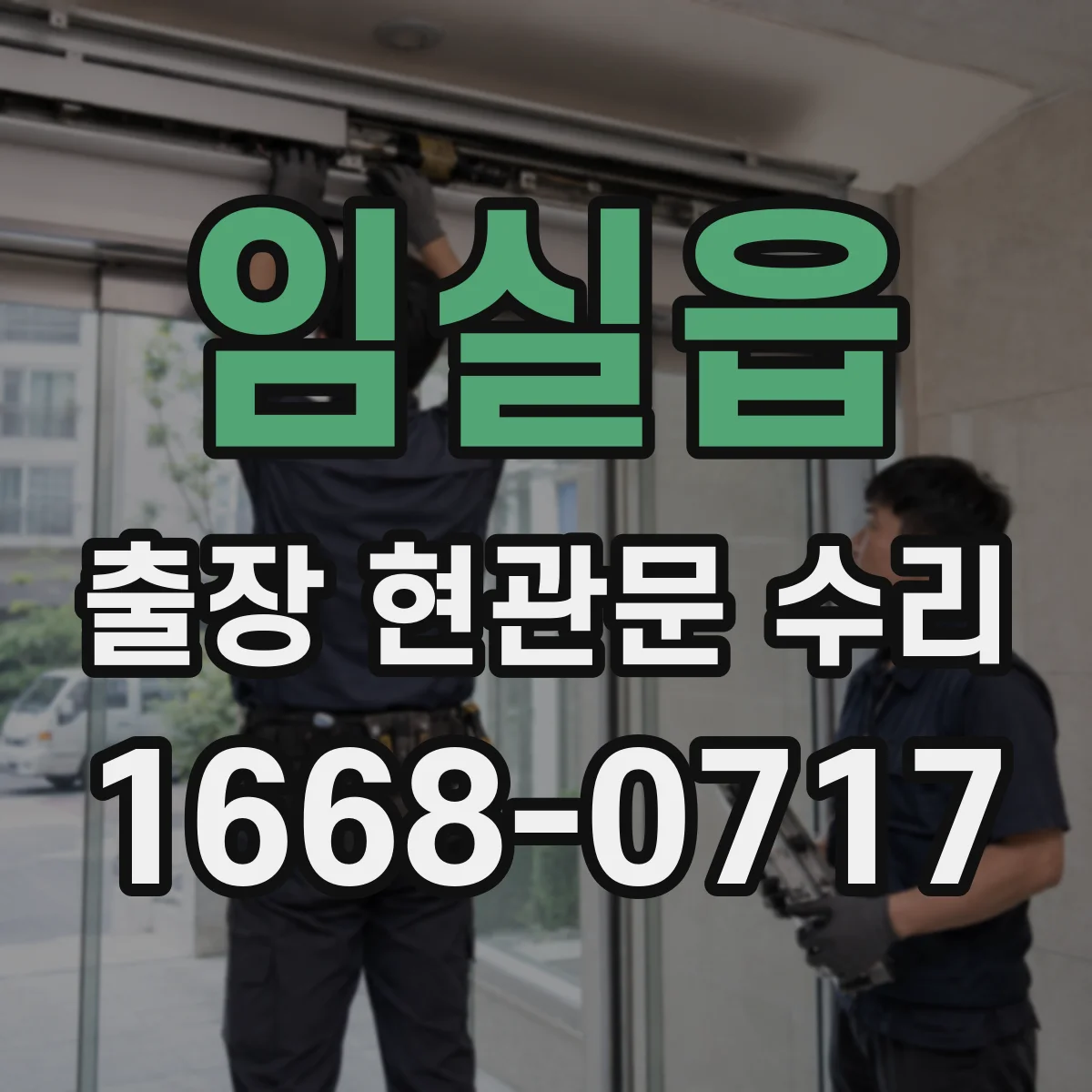 임실읍 출장 현관문 수리 잠금장치 헛도는 증상 현장 수리