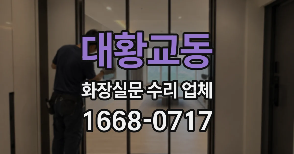 대황교동 화장실문 수리 업체