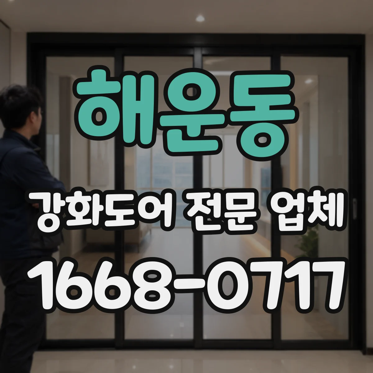 해운동 강화도어 전문 업체