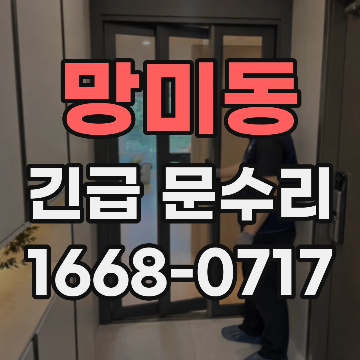망미동 긴급 문수리