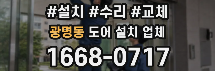 광명동 도어 설치 업체